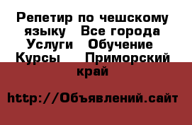 Репетир по чешскому языку - Все города Услуги » Обучение. Курсы   . Приморский край